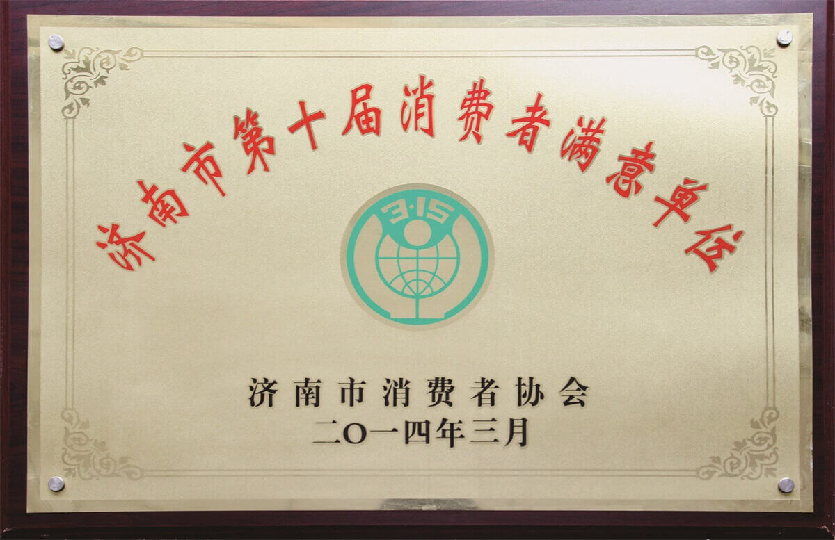 濟(jì)南市第十屆消費(fèi)者滿(mǎn)意單位
