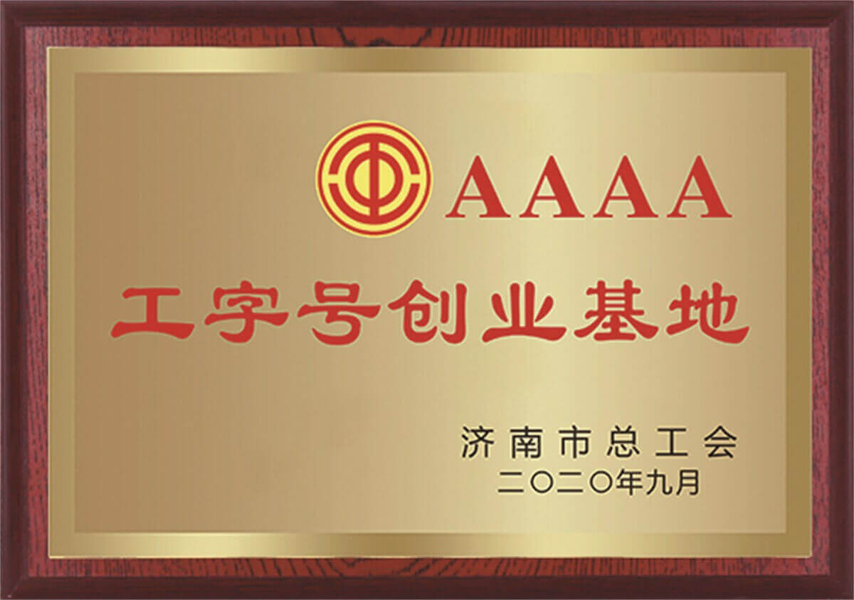 AAAA工字號創(chuàng)業(yè)基地