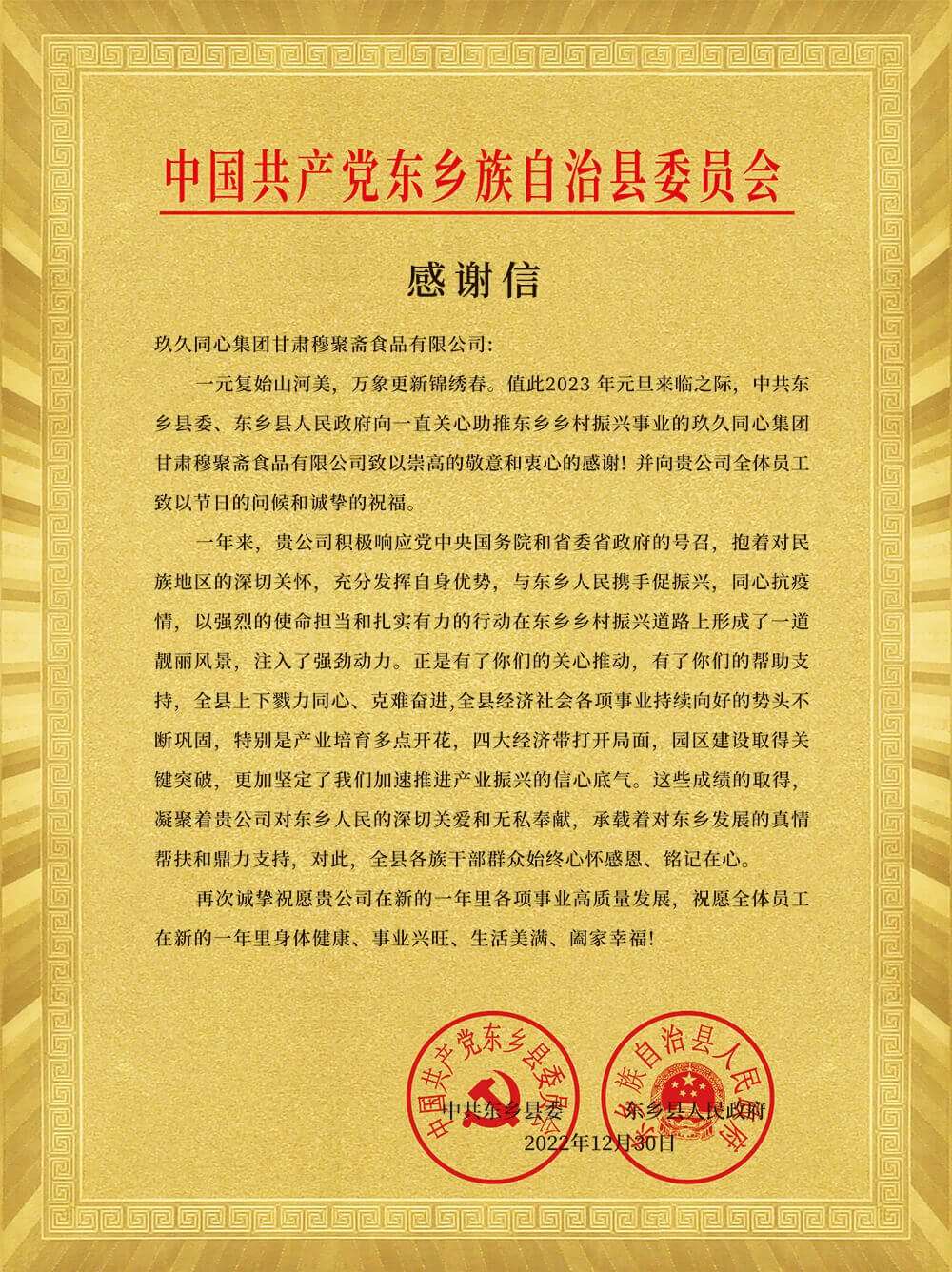 中共東鄉(xiāng)縣委、東鄉(xiāng)人民政府為玖久同心頒發(fā)感謝信