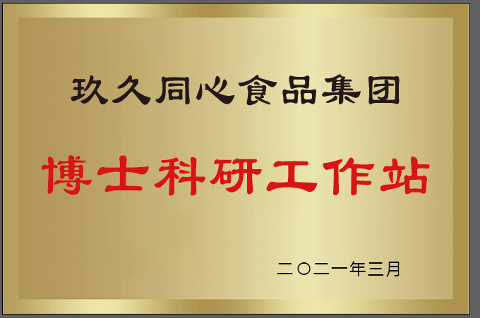 玖久同心食品集團設(shè)立博士碩士工作站