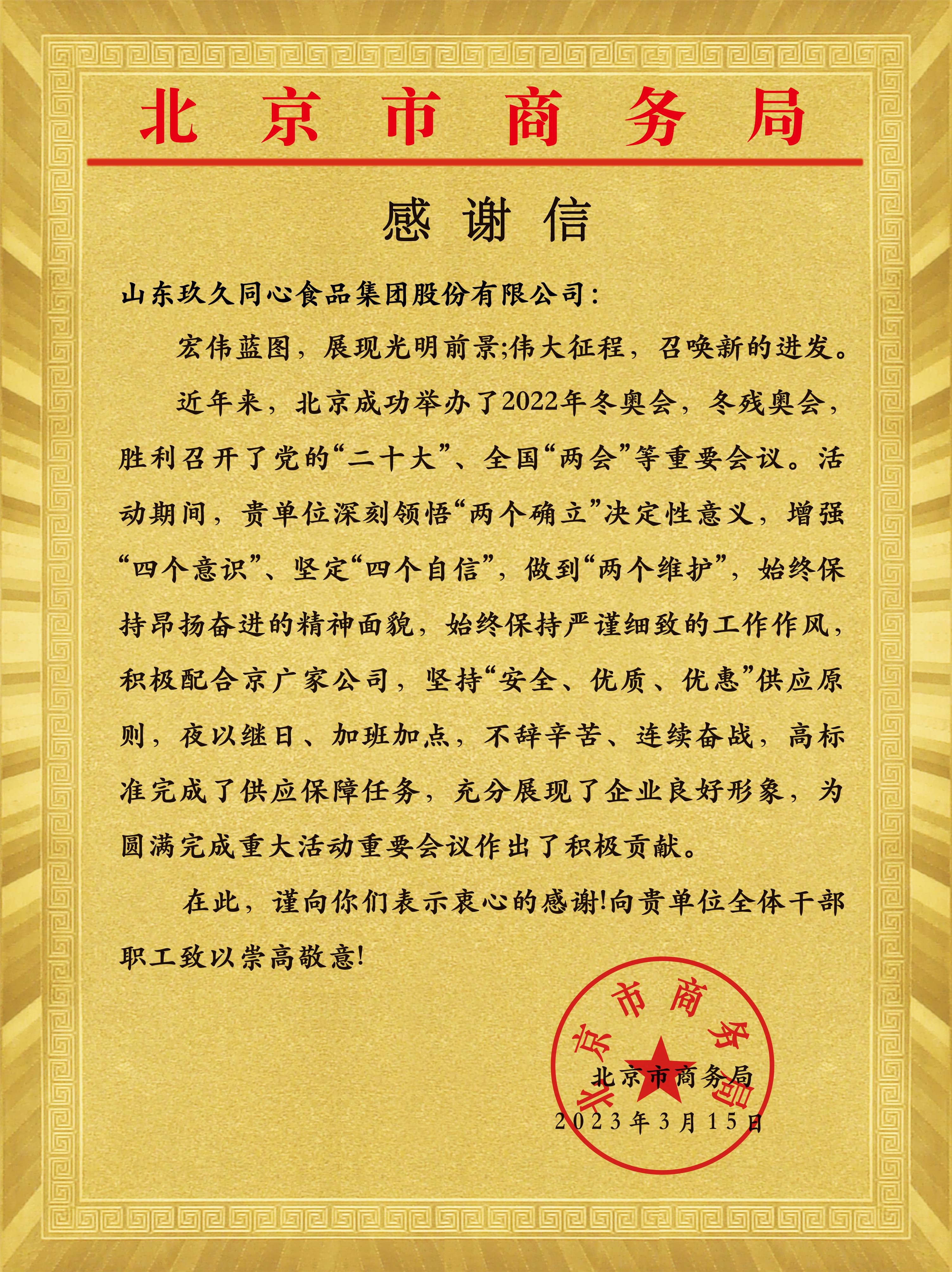 北京市商務(wù)局為玖久同心頒發(fā)感謝信