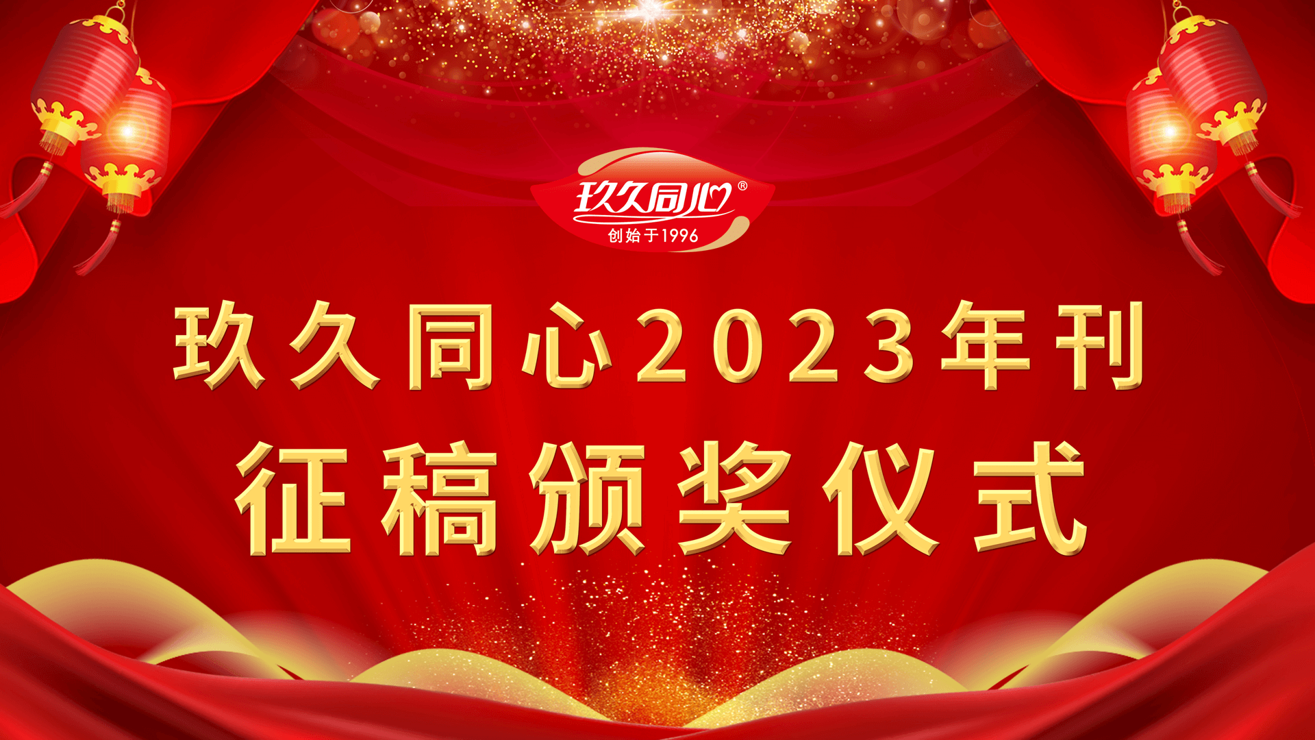玖久同心食品集團(tuán)舉行第一屆“同心人文”頒獎(jiǎng)儀式